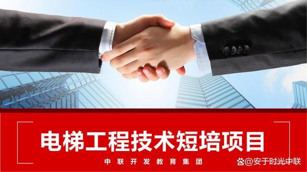中联开发教育集团/电梯维保(短陪)考证培训就业一体化服务